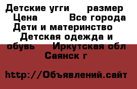 Детские угги  23 размер  › Цена ­ 500 - Все города Дети и материнство » Детская одежда и обувь   . Иркутская обл.,Саянск г.